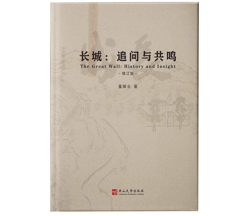 《长城：追问与共鸣》