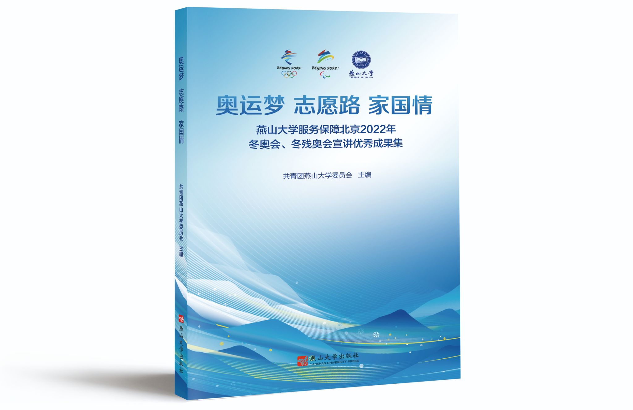 《奥运梦 志愿路 家国情》