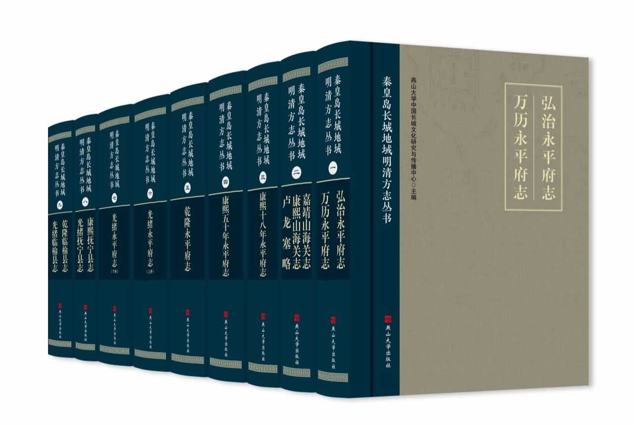 秦皇岛长城地域明清方志丛书(全9册）