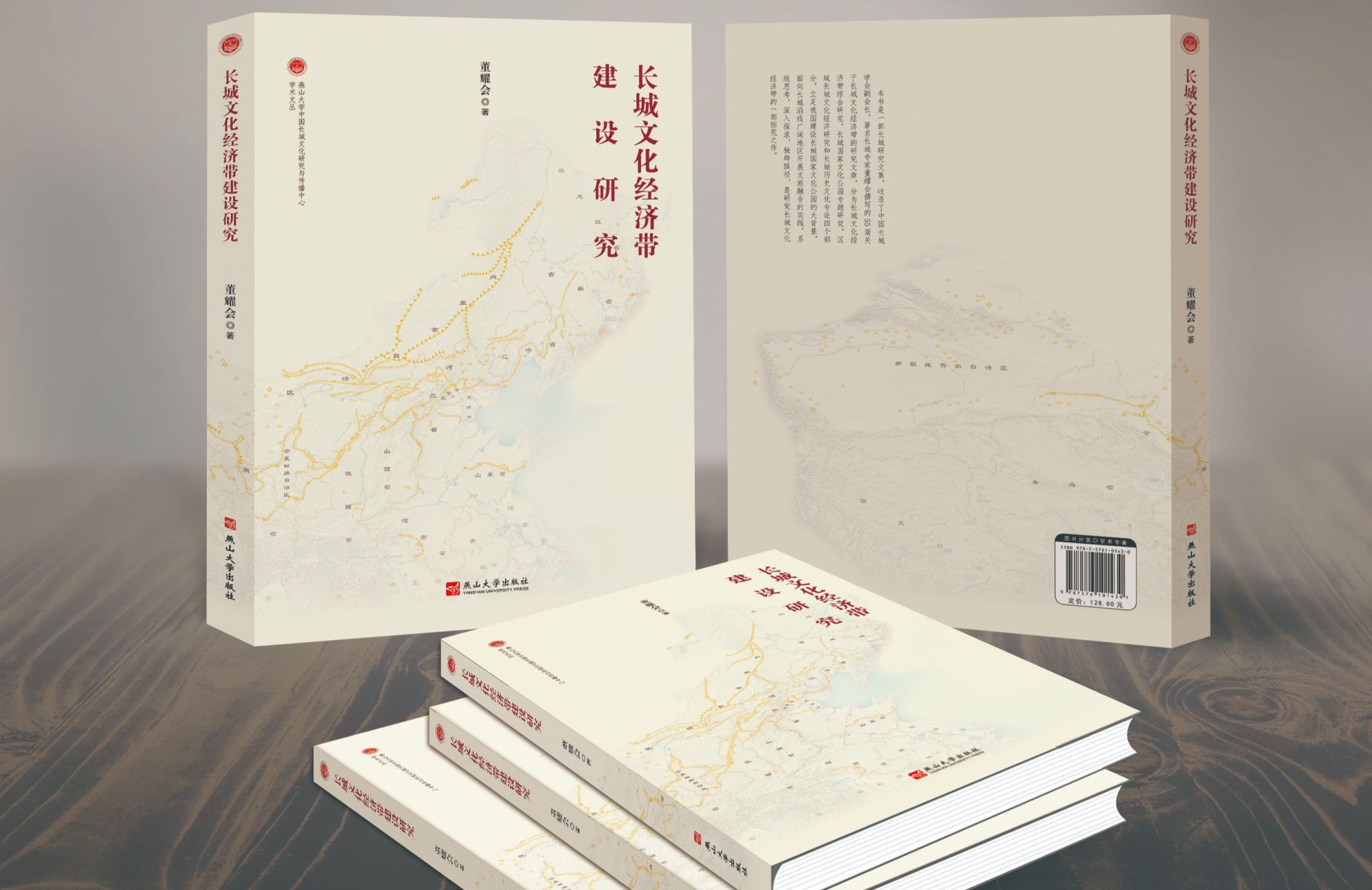 长城文化经济带建设研究