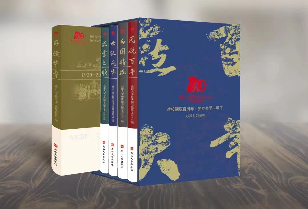 建校溯源百周年·独立办学一甲子 校庆系列图书